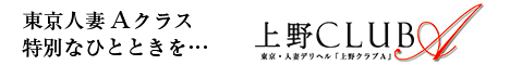 東京の人妻デリヘル風俗　上野ＣＬＵＢ Ａ(クラブ エー)